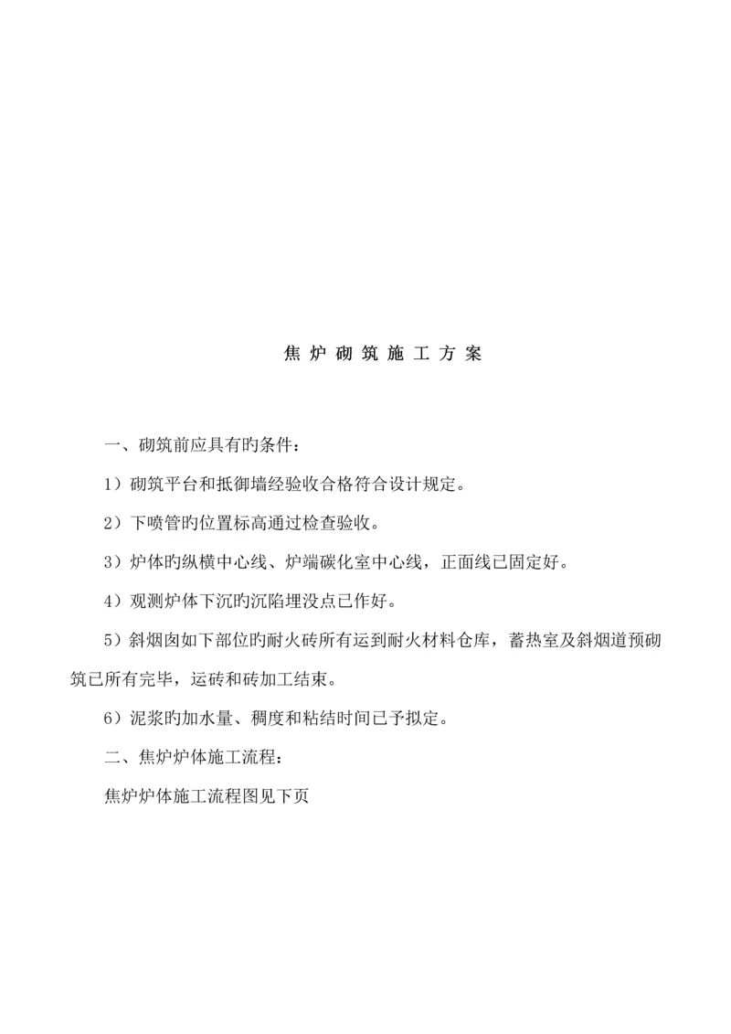 焦炉砌筑关键工程综合施工专题方案.docx