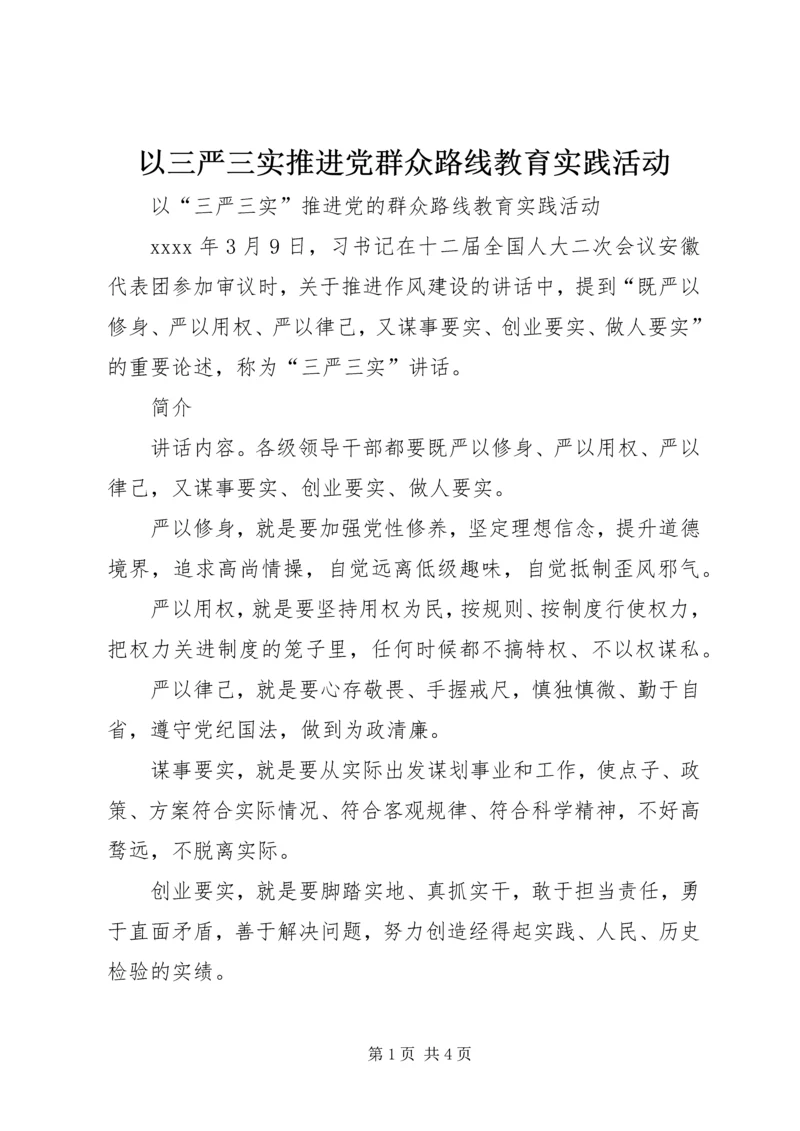 以三严三实推进党群众路线教育实践活动.docx