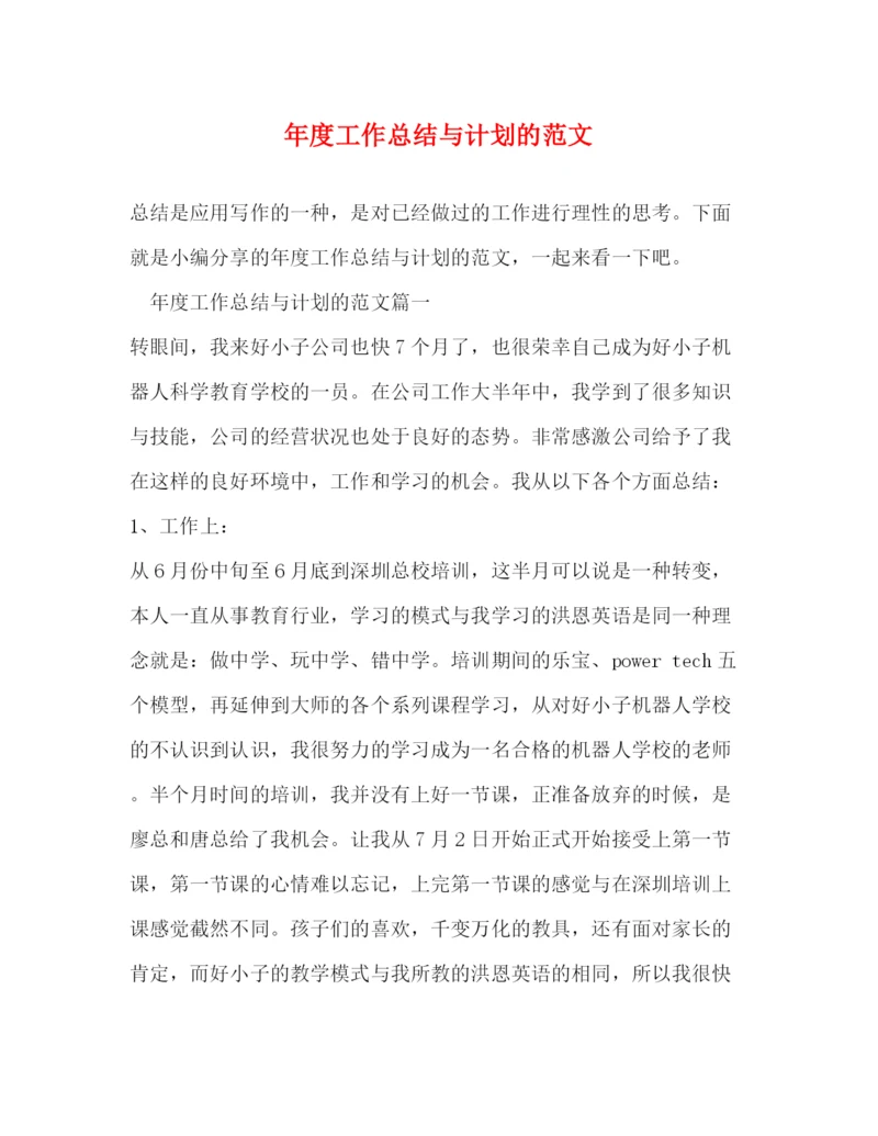 精编之年度工作总结与计划的范文.docx