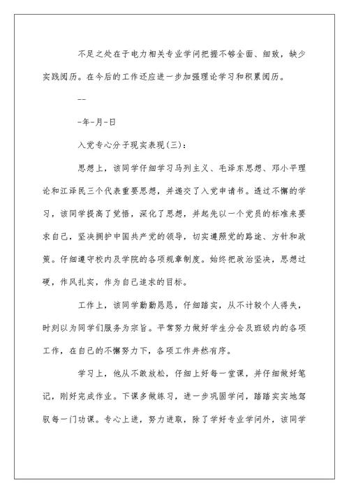 入党积极分子现实表现材料范文