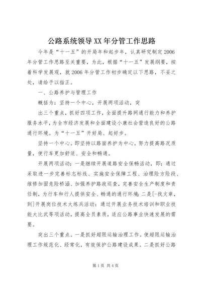 公路系统领导XX年分管工作思路.docx