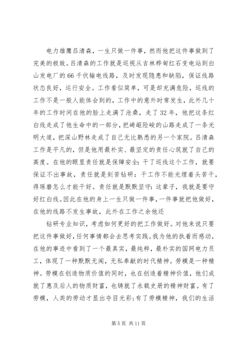 国网劳模学习心得感想.docx