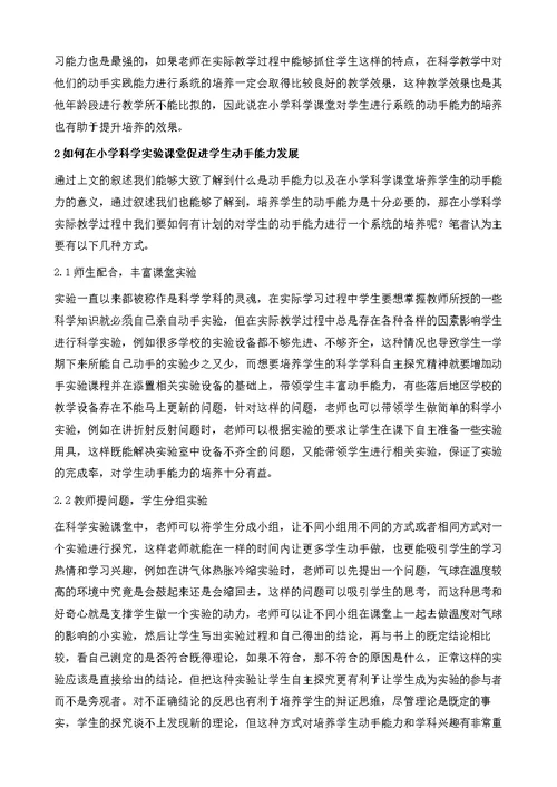 浅谈如何在小学科学实验教学中培养学生动手能力