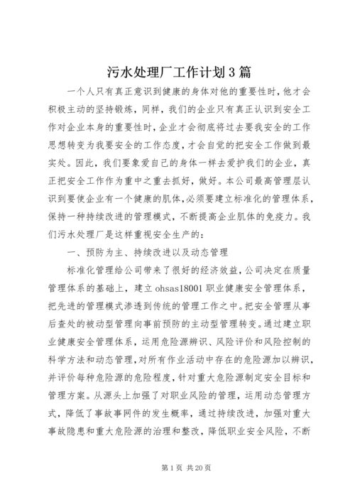 污水处理厂工作计划3篇.docx