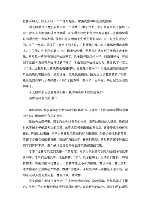 高中运动会作文合集七篇