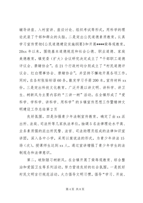 乡镇宣传思想工作暨精神文明建设工作总结_1.docx