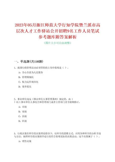 2023年05月浙江师范大学行知学院暨兰溪市高层次人才工作驿站公开招聘9名工作人员笔试参考题库附答案解析