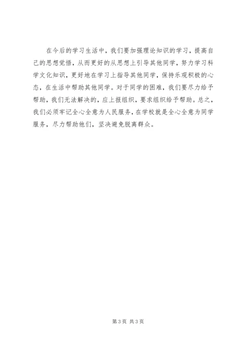 党员发展对象思想汇报：坚持走群众路线_1.docx