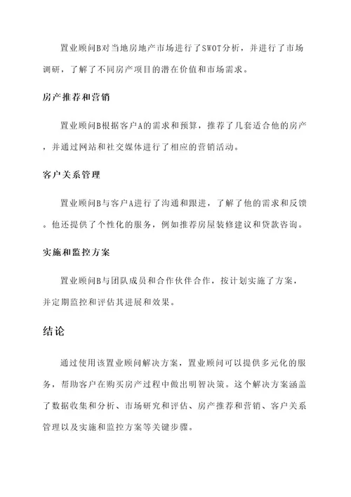 置业顾问解决方案