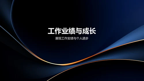 黑色商务个人述职报告PPT模板