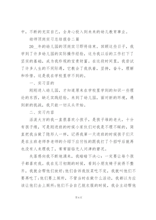 幼师顶岗实习总结报告三篇.docx