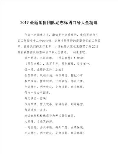 2019最新销售团队励志标语口号大全精选