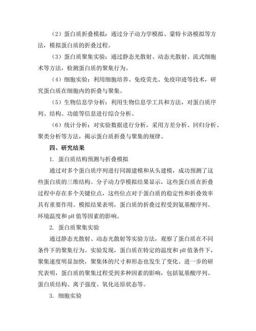 蛋白质折叠与聚集的机制研究