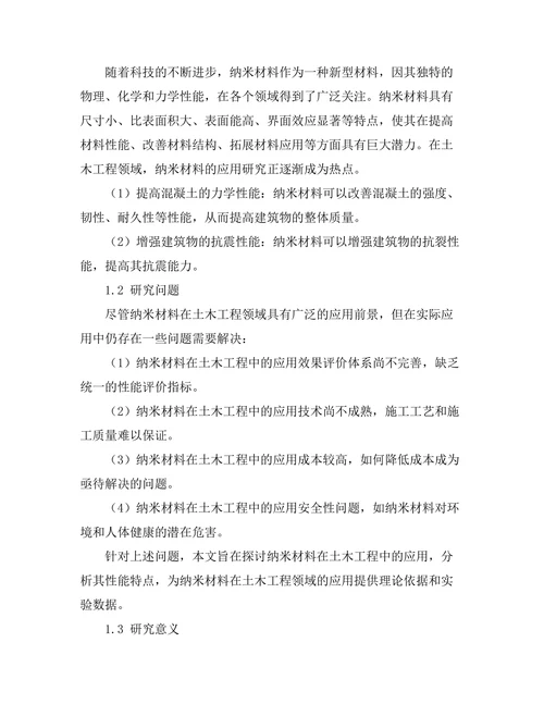 纳米材料在土木工程中的性能研究
