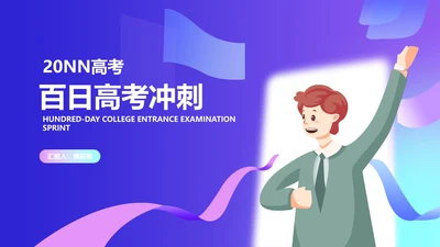 卡通插画风百日高考冲刺汇报PPT模板