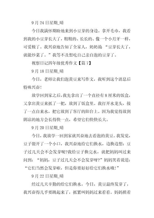 2024年观察日记四年级优秀作文13篇