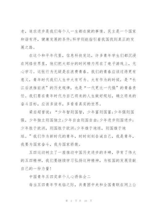 中国青年五四奖章个人心得体会2022.docx