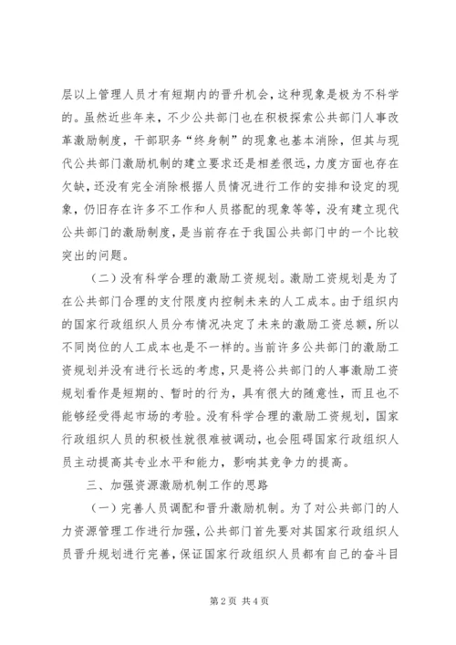 公共部门人力资源激励机制研究.docx