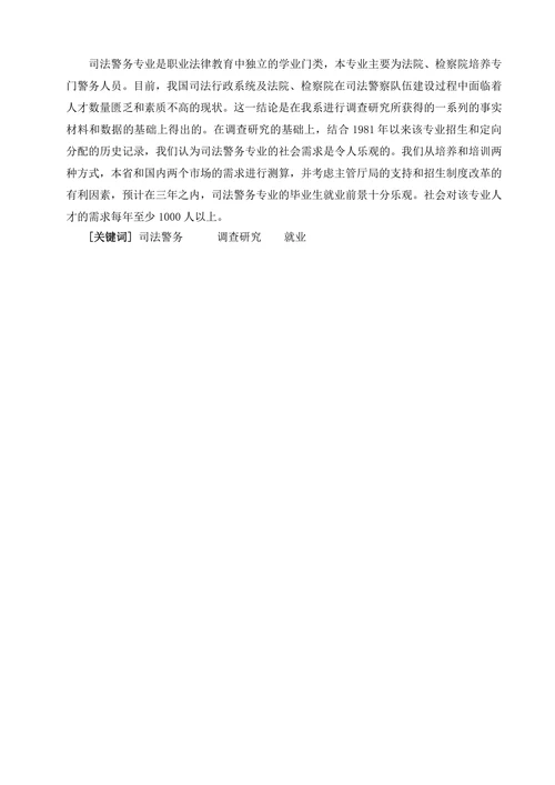 浅析司法警务专业毕业生现状