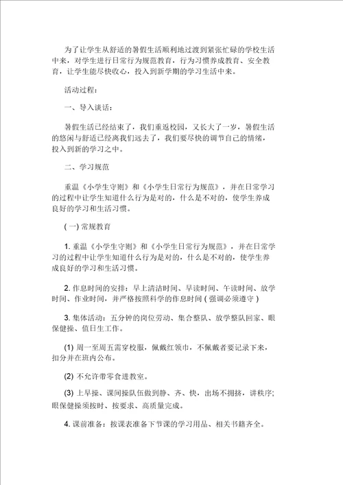 小学生健康主题班会教案