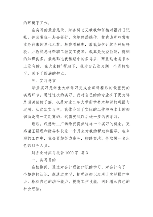 财务会计实习报告1000字.docx