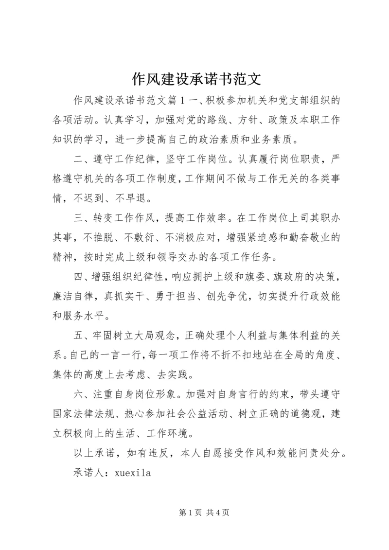 作风建设承诺书范文.docx