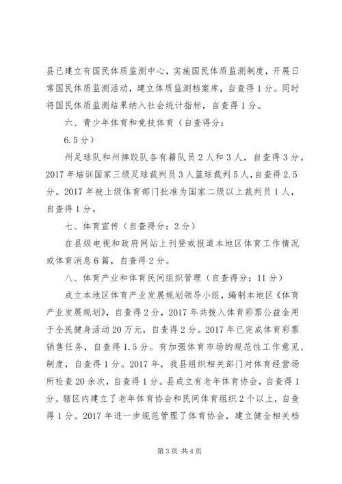 全民健身自查自评情况报告.docx