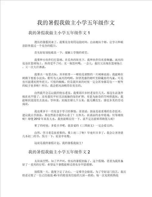 我的暑假我做主小学五年级作文