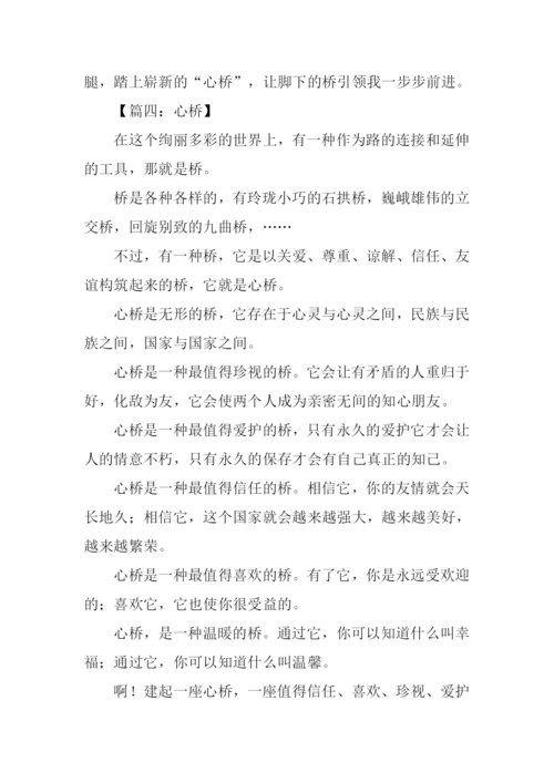 心桥作文450字0.docx