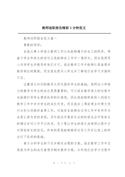 教师述职报告精彩3分钟范文.docx