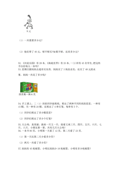 二年级上册数学应用题100道及答案解析.docx