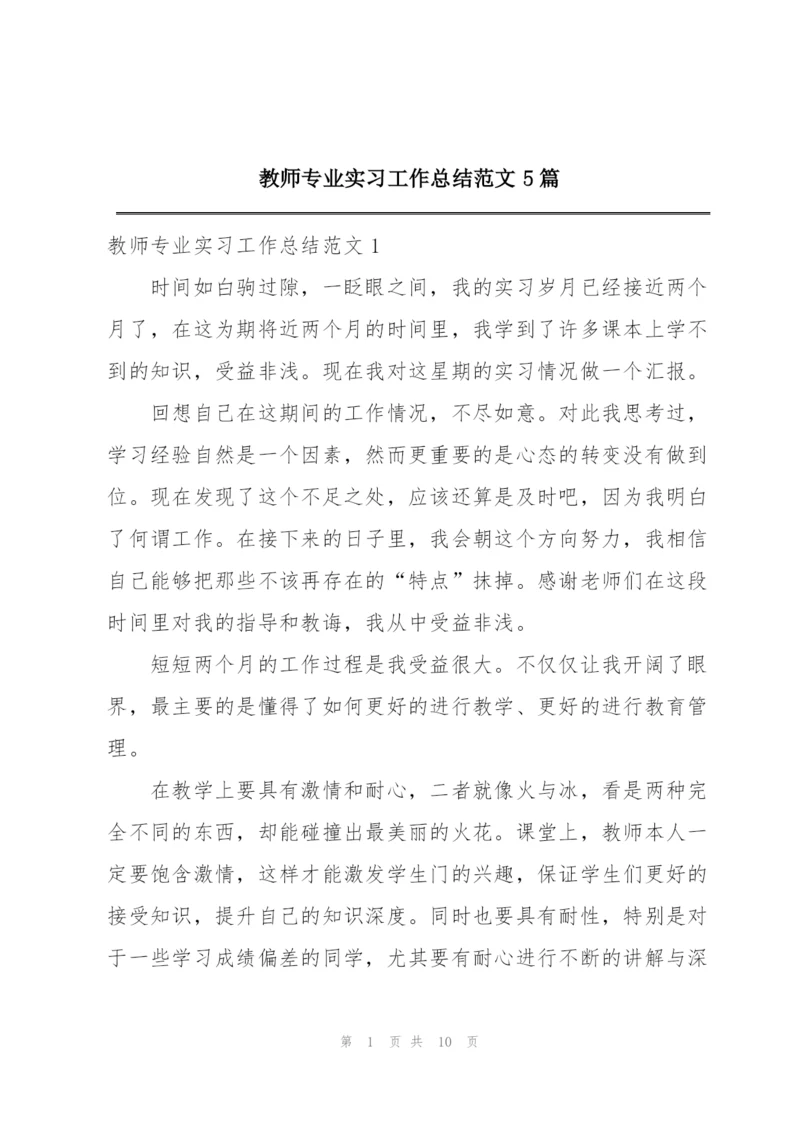 教师专业实习工作总结范文5篇.docx