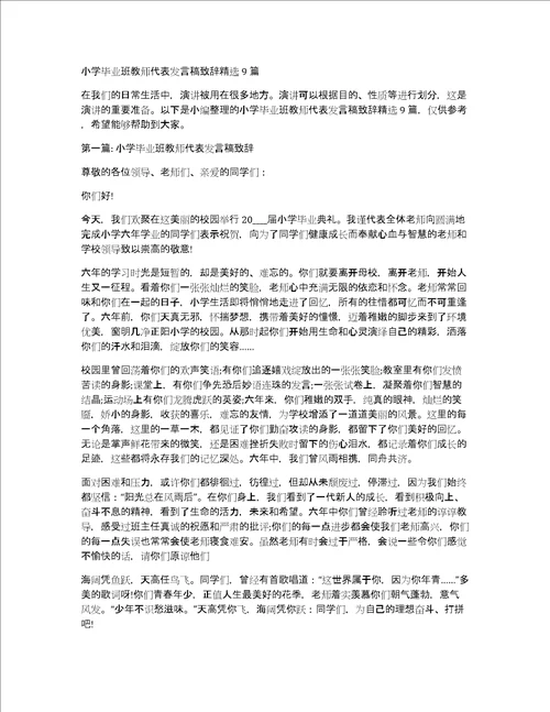 小学毕业班教师代表发言稿致辞精选9篇