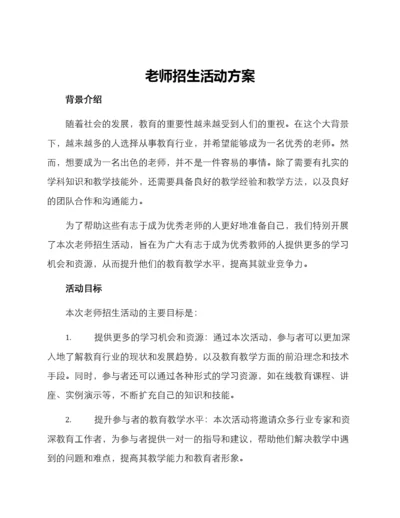 老师招生活动方案.docx