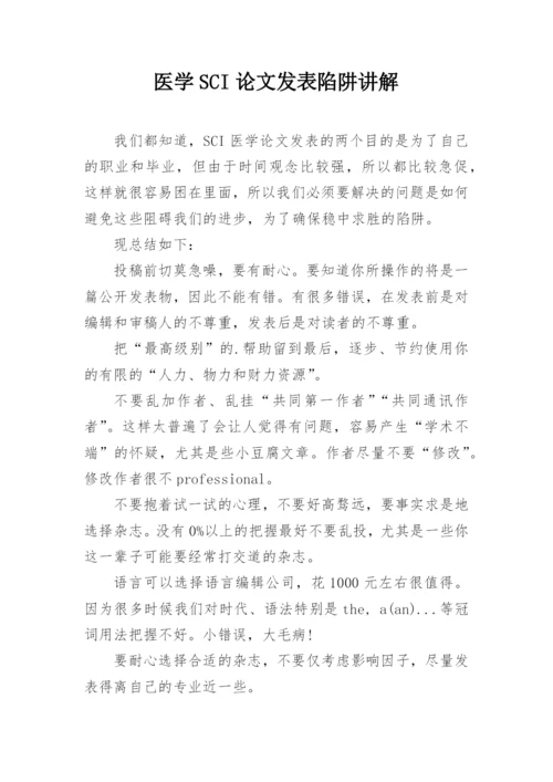 医学SCI论文发表陷阱讲解.docx