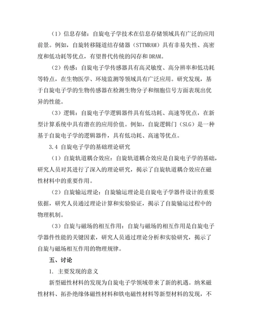 磁性材料的自旋电子学研究进展