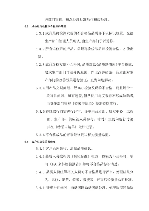 不合格品控制程序最全
