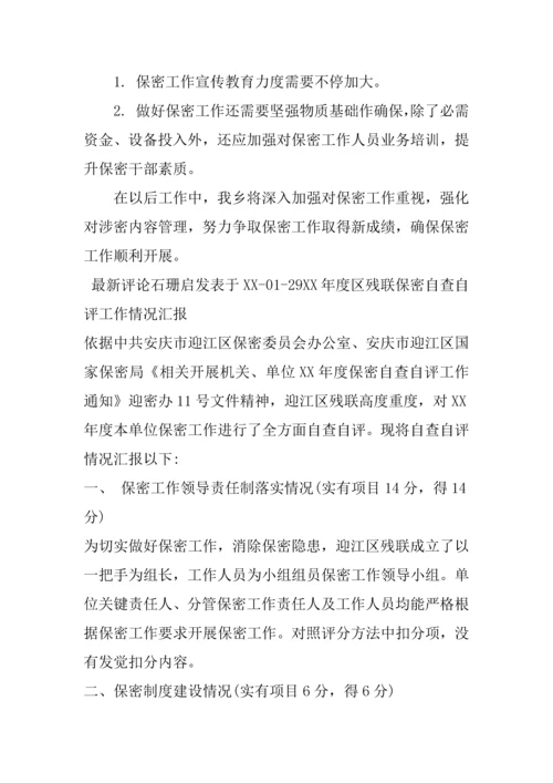 保密工作自查自评分析报告.docx