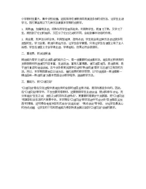 小学语文教师个人教学工作计划2020