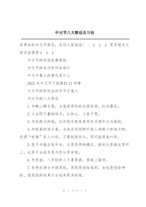 中元节八大禁忌及习俗.docx