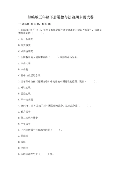 部编版五年级下册道德与法治期末测试卷附参考答案【培优】.docx