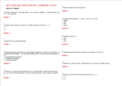 2023年金属非金属矿井通风考试题库易错、难点精编F参考答案试卷号：2