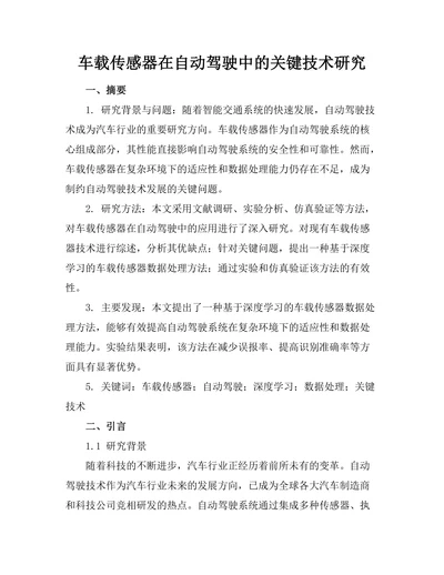 车载传感器在自动驾驶中的关键技术研究