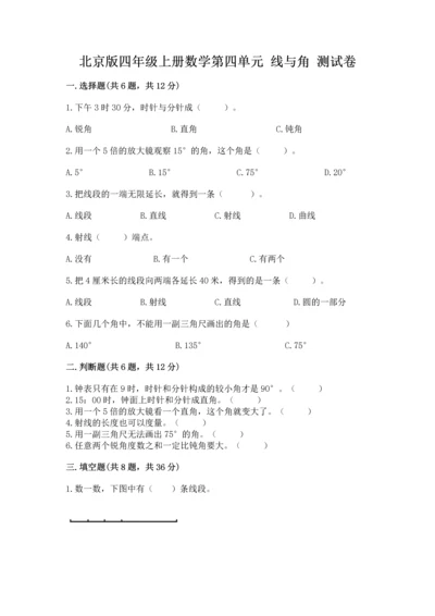 北京版四年级上册数学第四单元 线与角 测试卷含完整答案【典优】.docx
