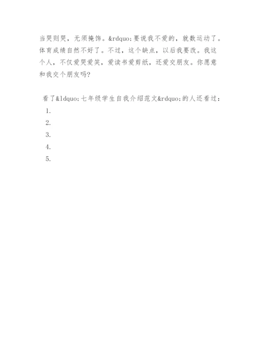 七年级学生自我介绍.docx