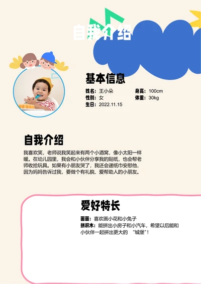 彩色可爱卡通插画幼儿园入园自我介绍