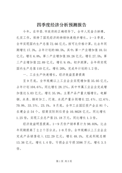 四季度经济分析预测报告.docx