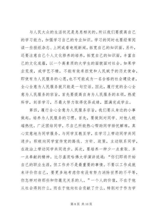 学习党章践行宗旨全心全意为人民服务.docx