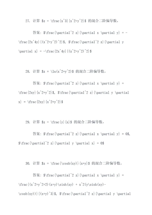 混合二偏导数计算题