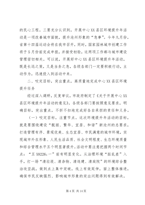 市长在中心XX县区环境提升年和征地拆迁动员大会上的讲话.docx